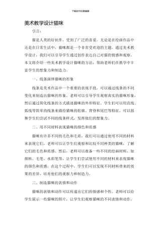 美术教学设计猫咪