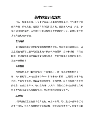 美术教室引流方案