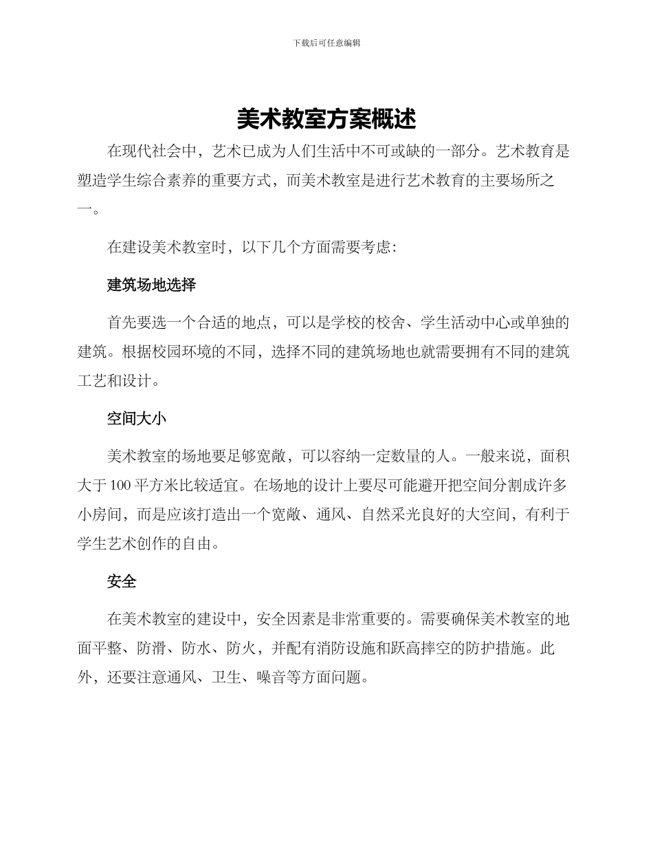 美术教室方案概述_第1页