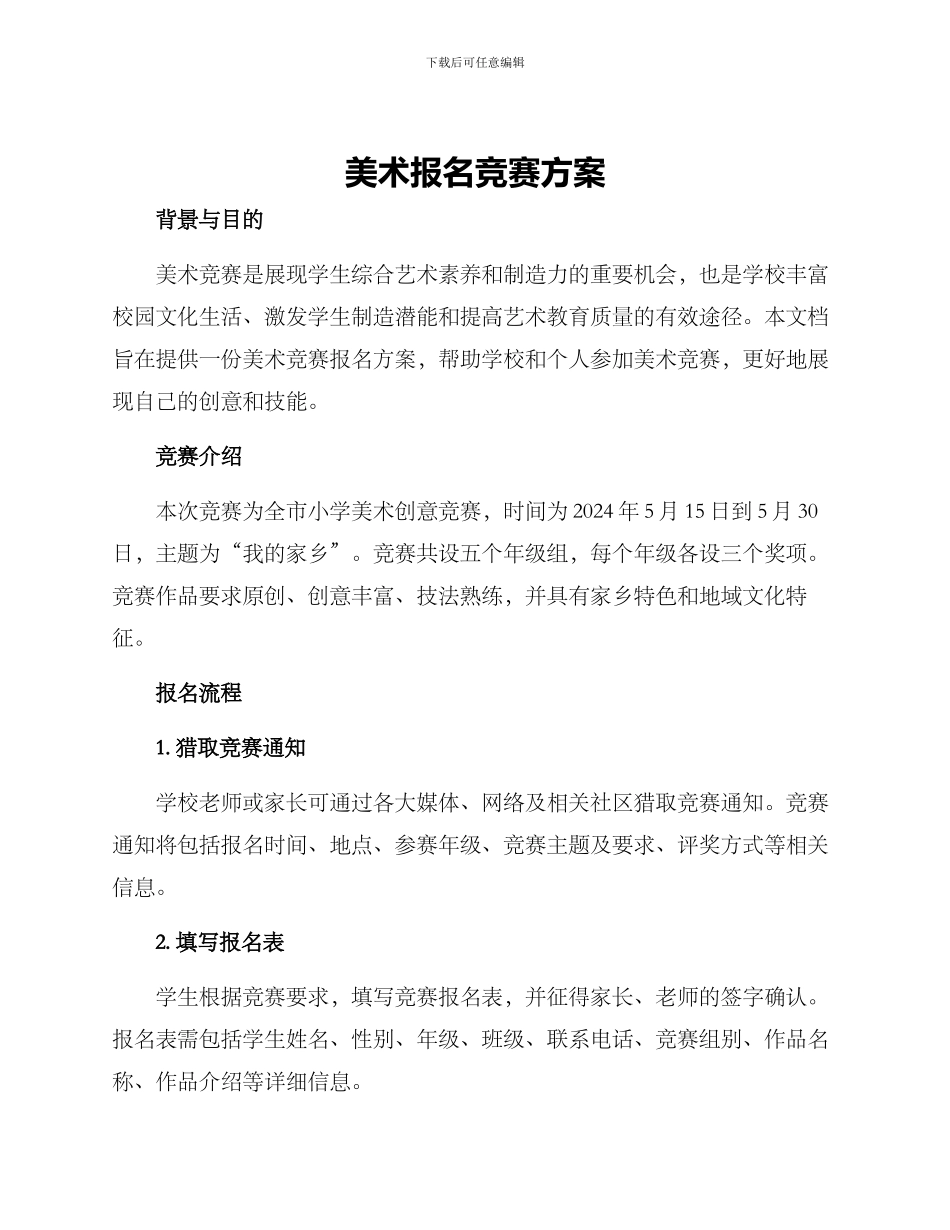 美术报名比赛方案_第1页