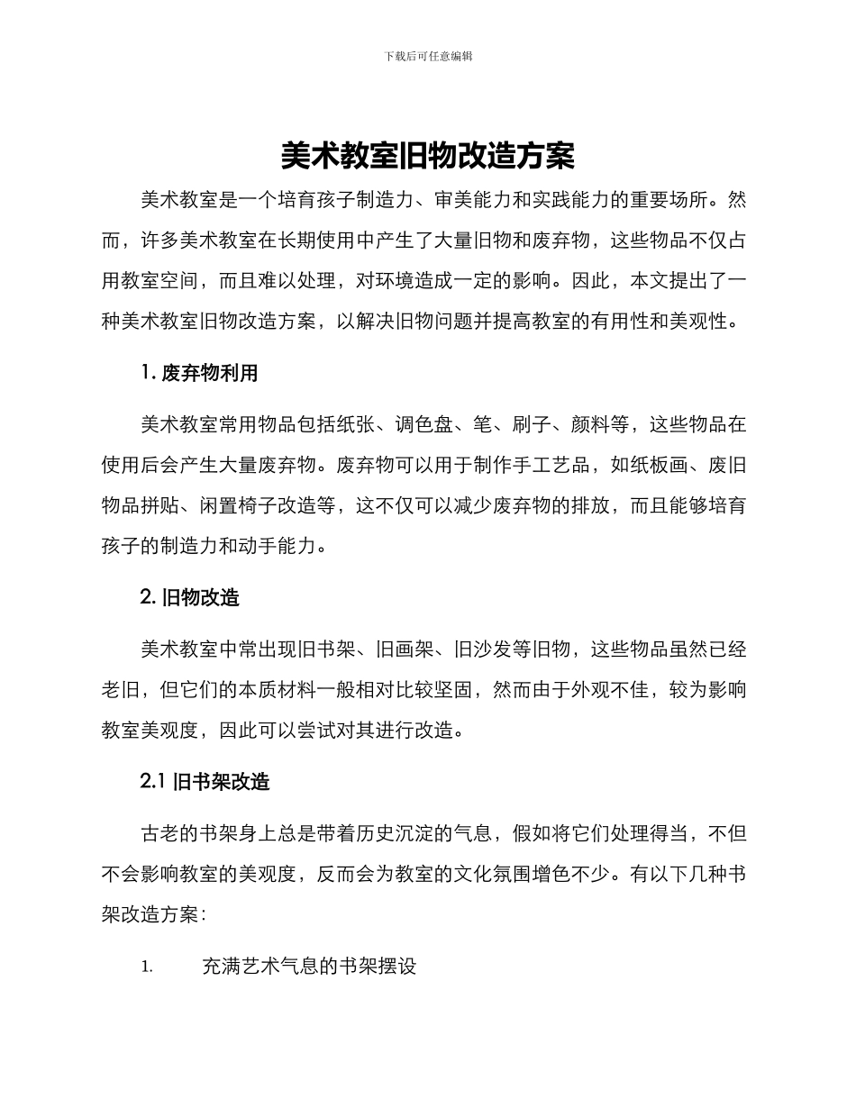 美术教室旧物改造方案_第1页