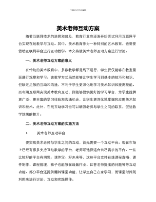 美术教师互动方案