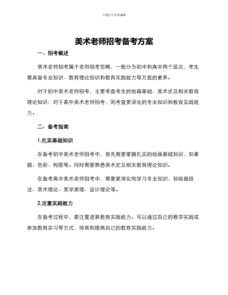 美术教师招考备考方案