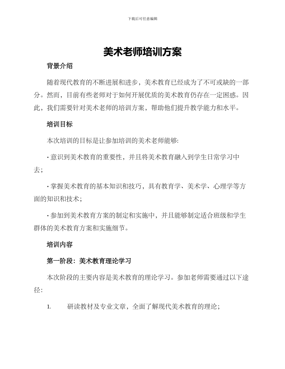 美术教师培训方案_第1页
