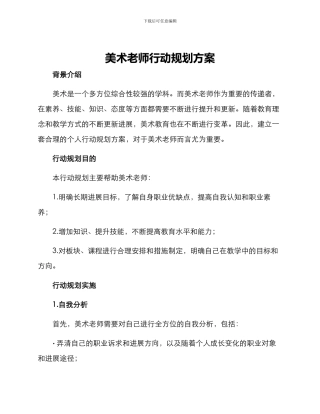 美术教师行动规划方案