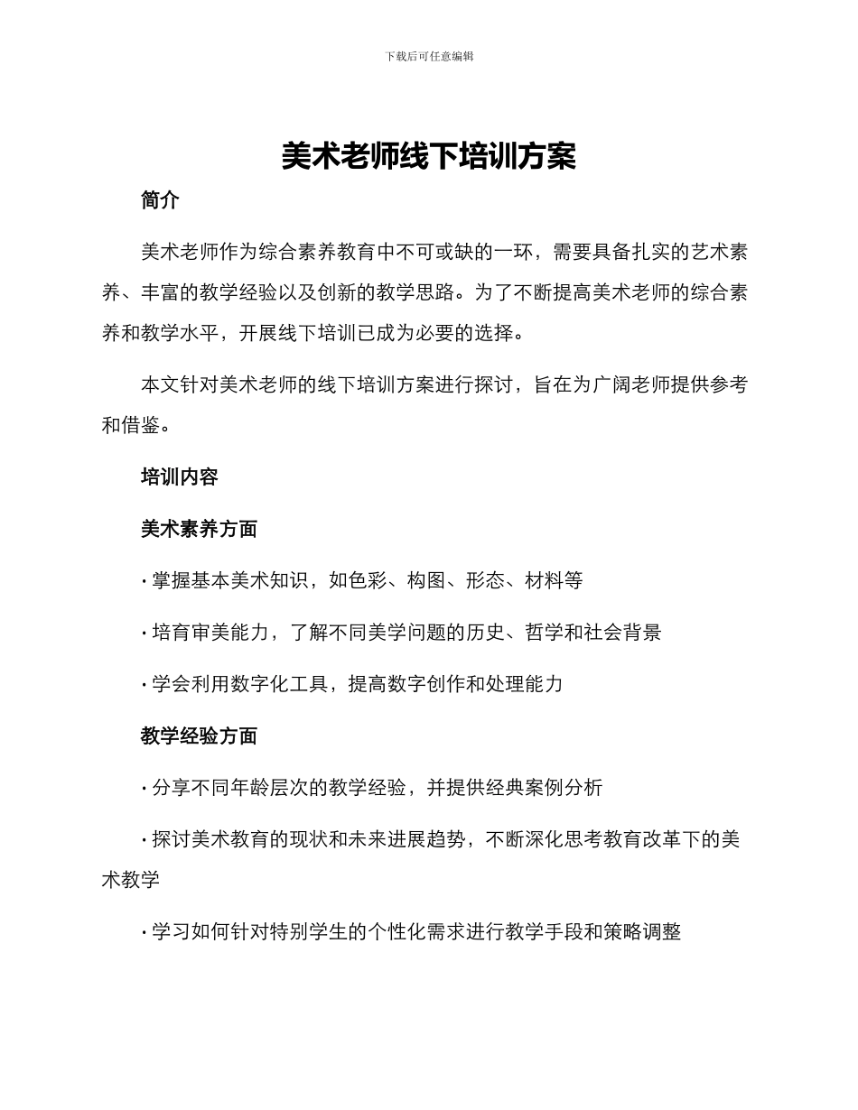 美术教师线下培训方案_第1页