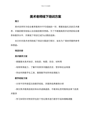 美术教师线下培训方案