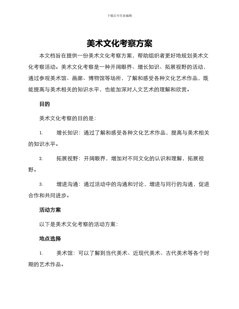 美术文化考察方案_第1页