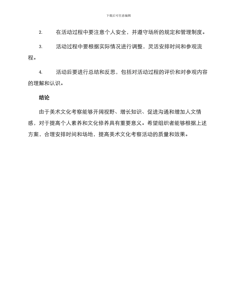 美术文化考察方案_第3页