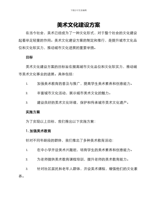 美术文化建设方案