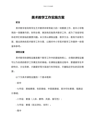美术教学工作实施方案