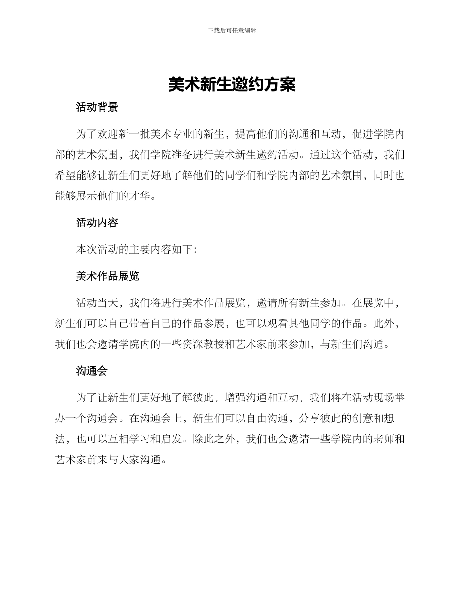 美术新生邀约方案_第1页