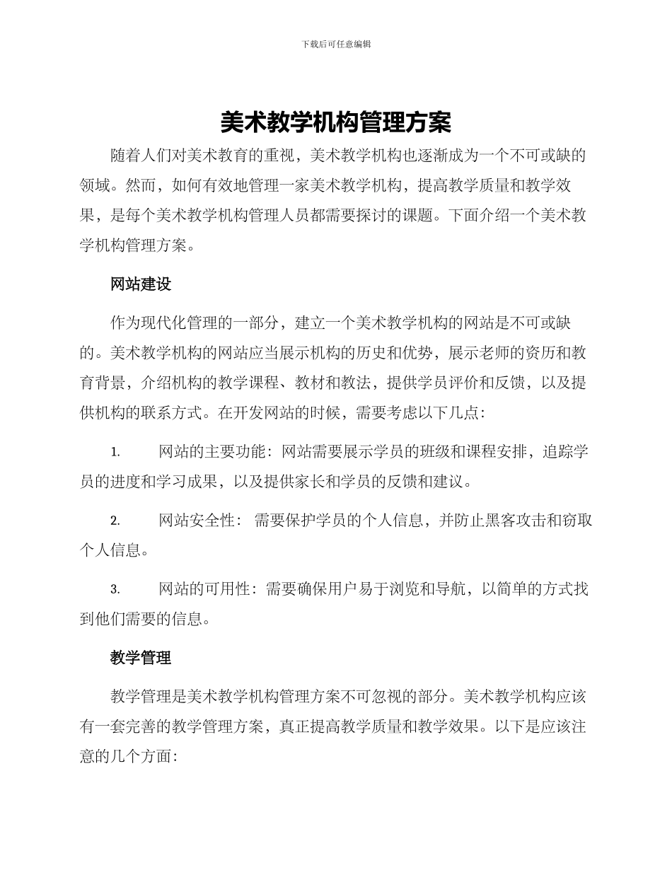 美术教学机构管理方案_第1页