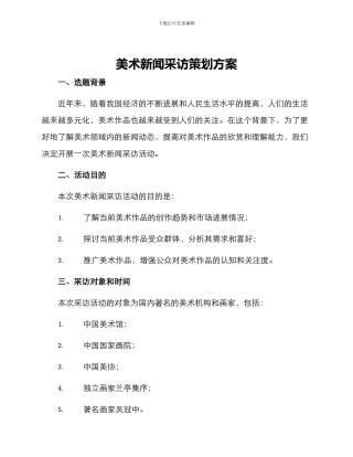 美术新闻采访策划方案