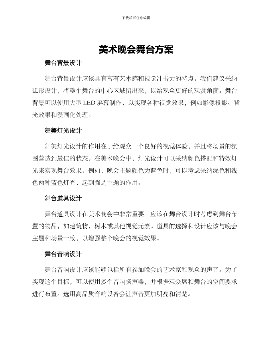 美术晚会舞台方案_第1页