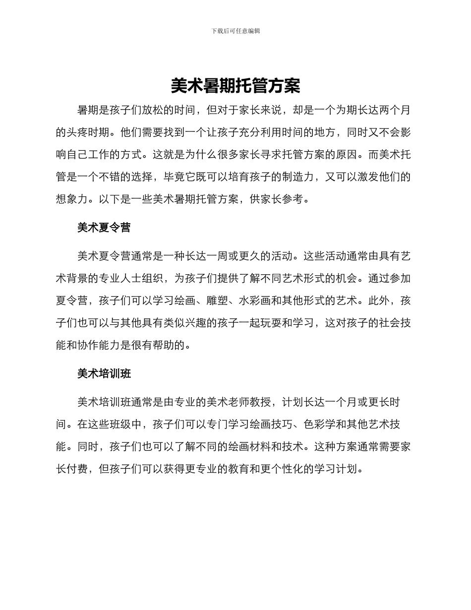 美术暑期托管方案_第1页