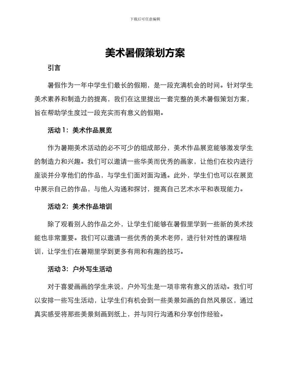美术暑假策划方案_第1页