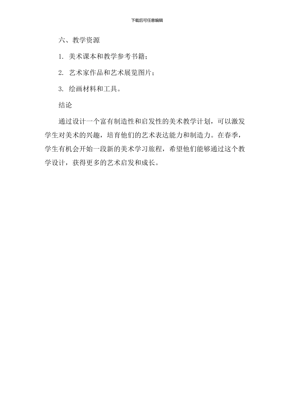 美术春教学设计_第3页