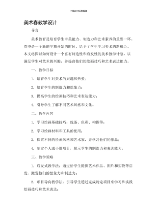 美术春教学设计