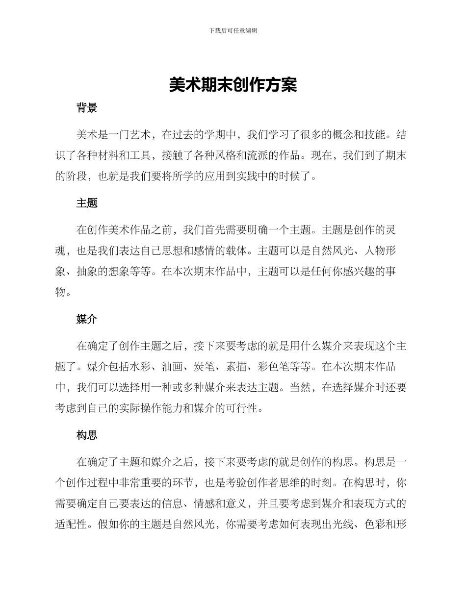 美术期末创作方案_第1页
