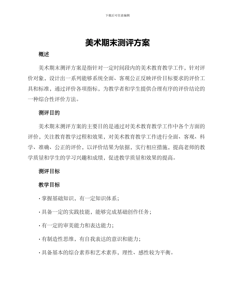 美术期末测评方案_第1页