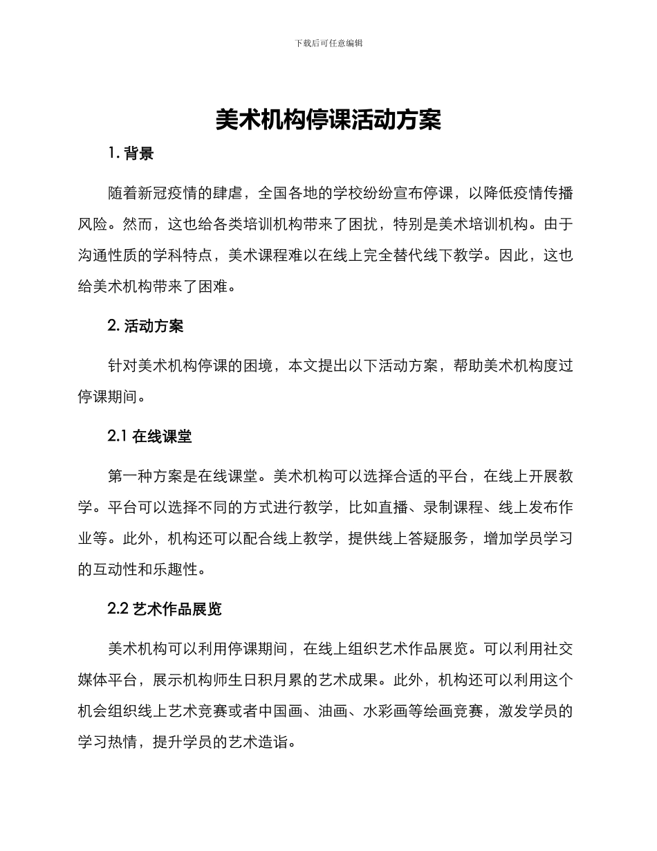 美术机构停课活动方案_第1页