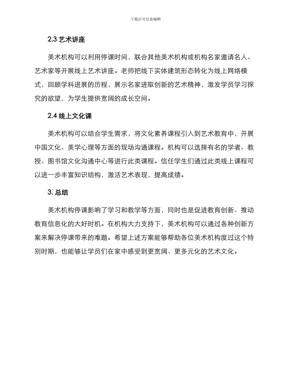 美术机构停课活动方案_第2页