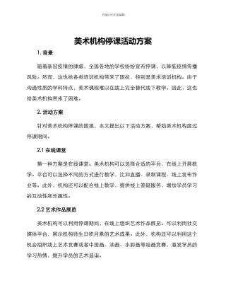 美术机构停课活动方案