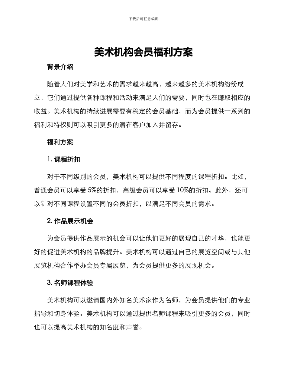 美术机构会员福利方案_第1页
