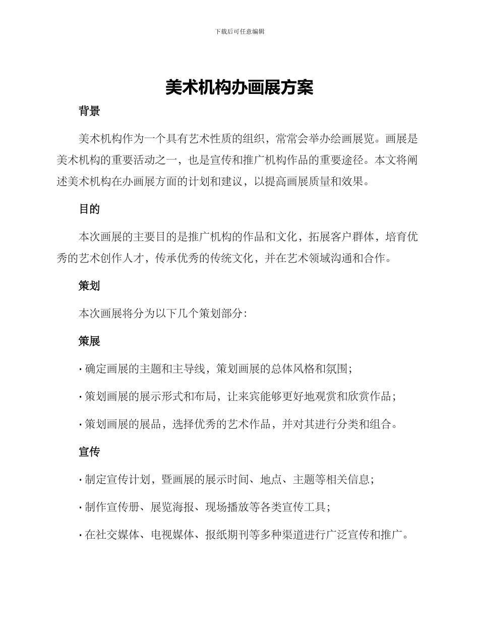 美术机构办画展方案_第1页