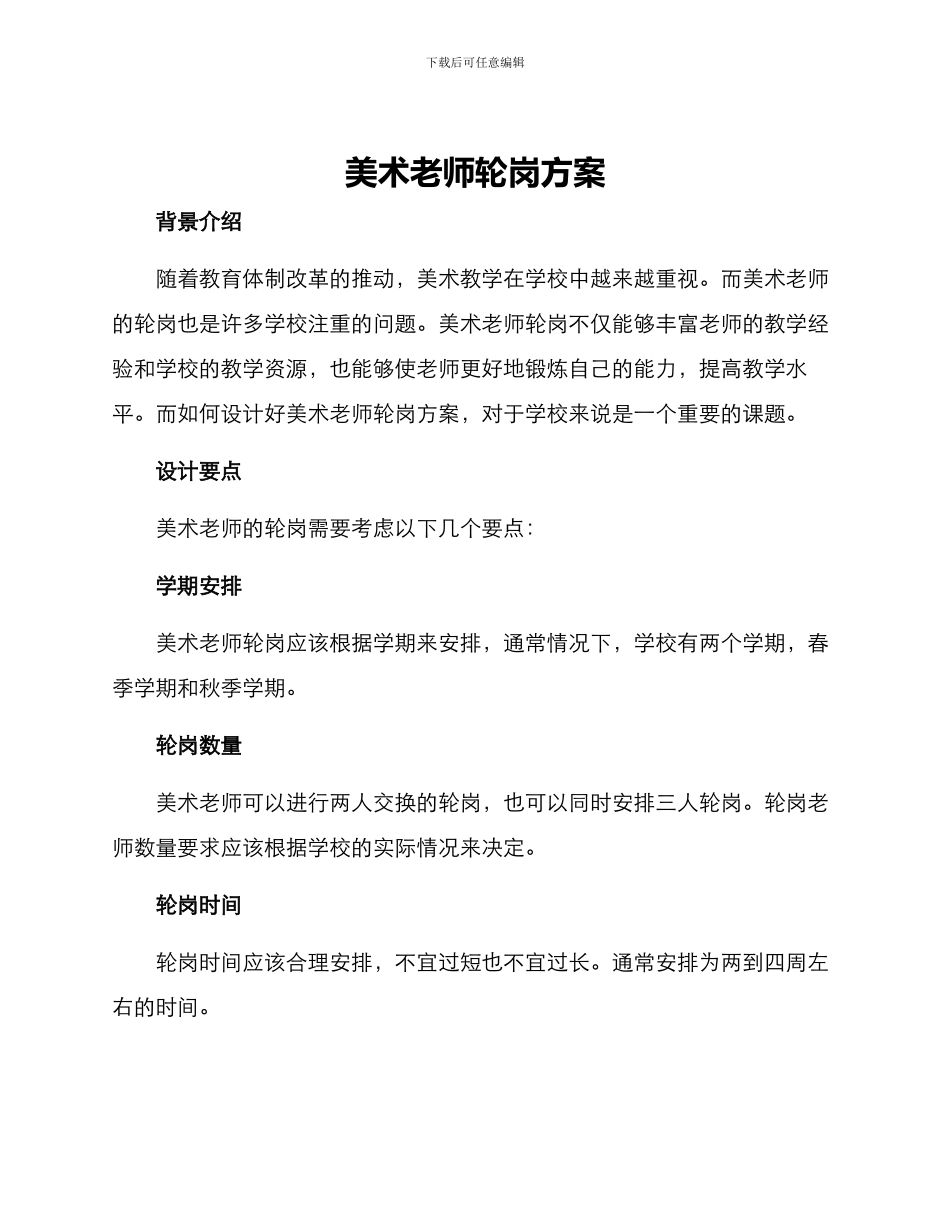 美术教师轮岗方案_第1页