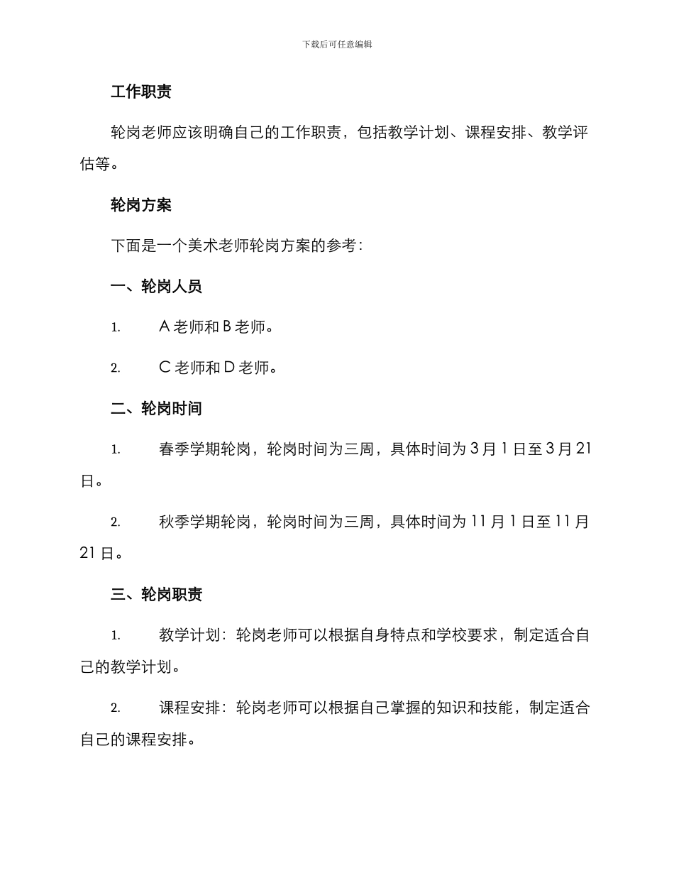 美术教师轮岗方案_第2页