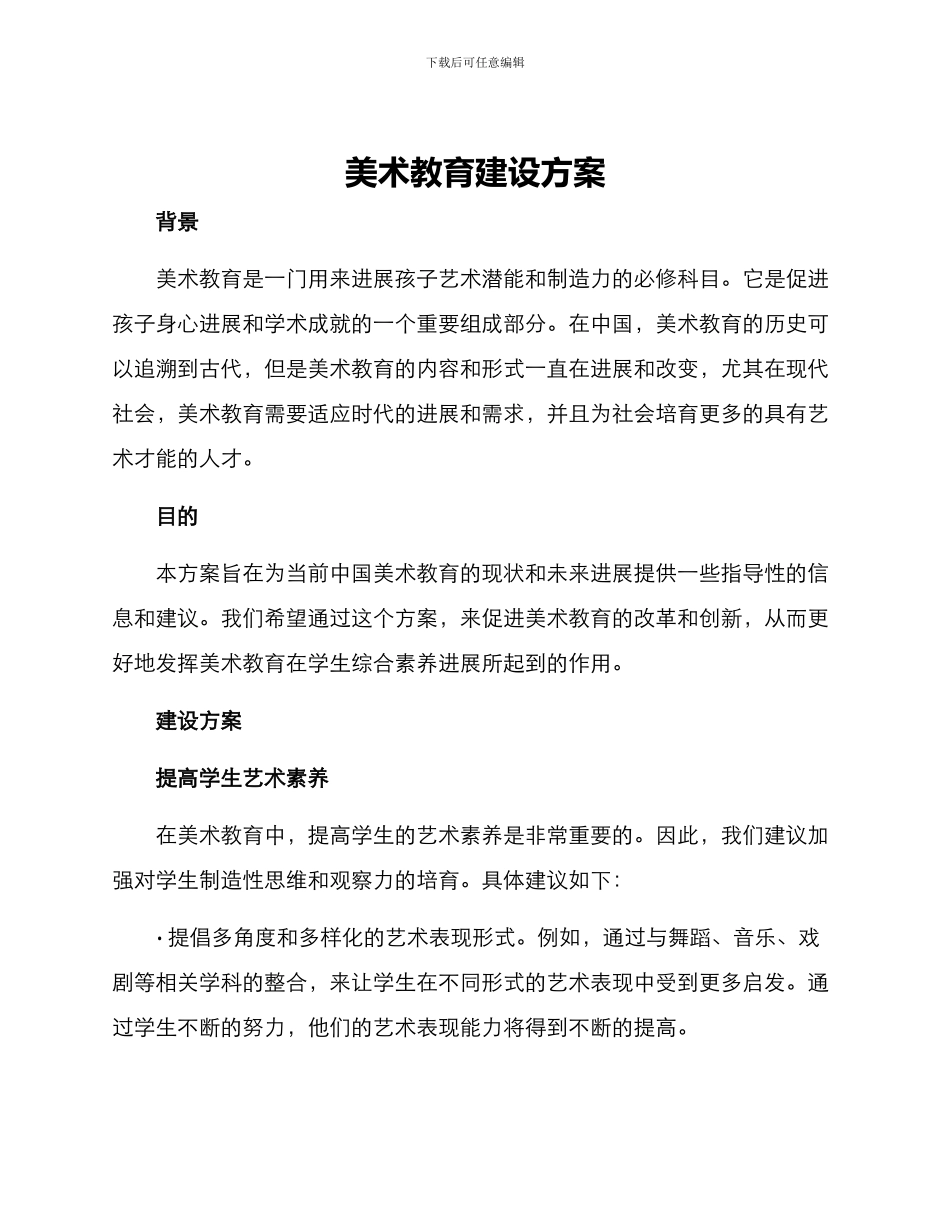 美术教育建设方案_第1页