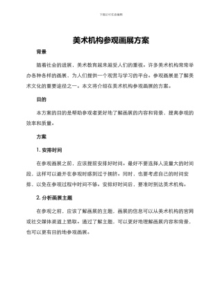美术机构参观画展方案