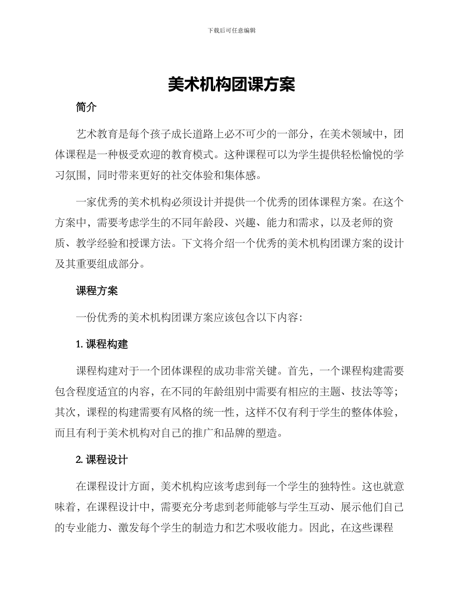 美术机构团课方案_第1页