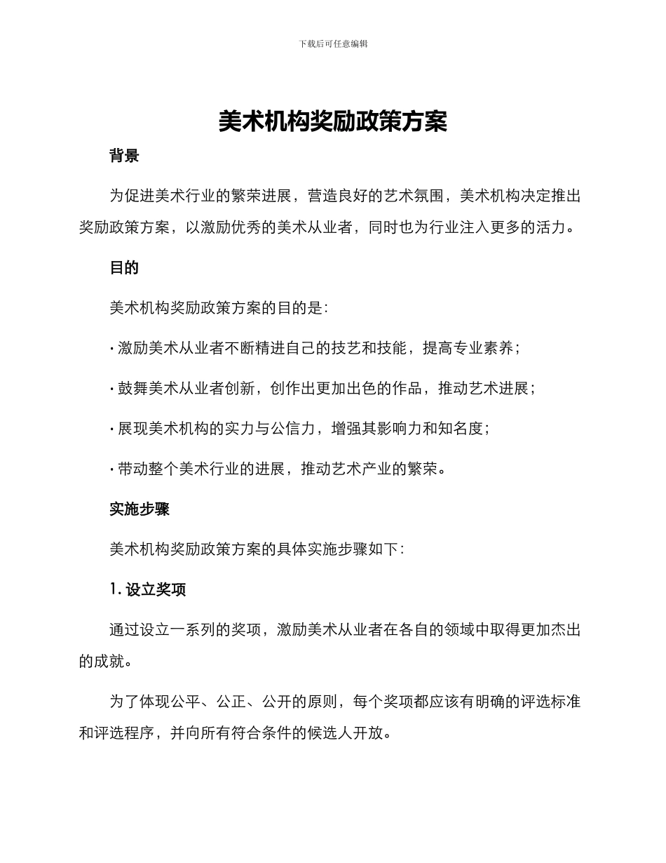 美术机构奖励政策方案_第1页