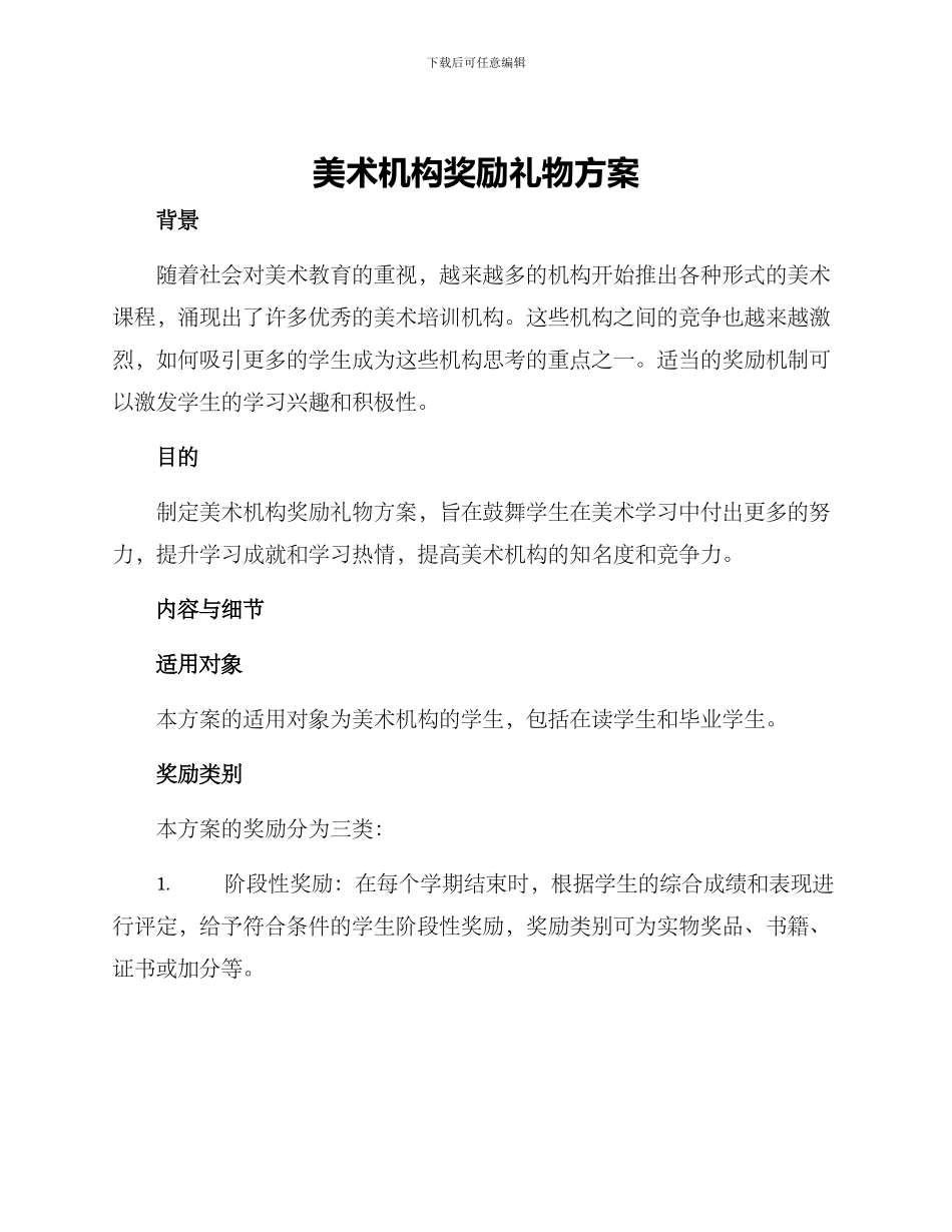 美术机构奖励礼物方案_第1页