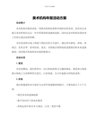 美术机构年报活动方案