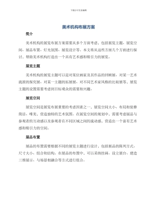 美术机构布展方案