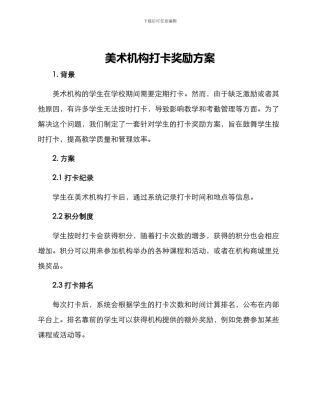 美术机构打卡奖励方案