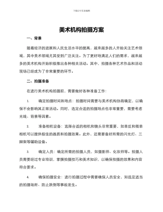 美术机构拍摄方案