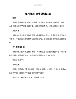 美术机构招生计划方案