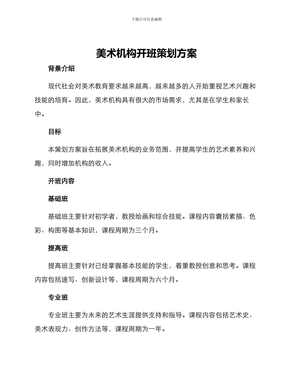 美术机构开班策划方案_第1页