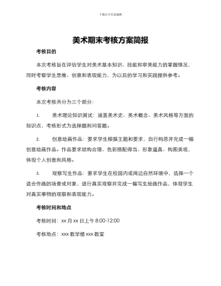 美术期末考核方案简报