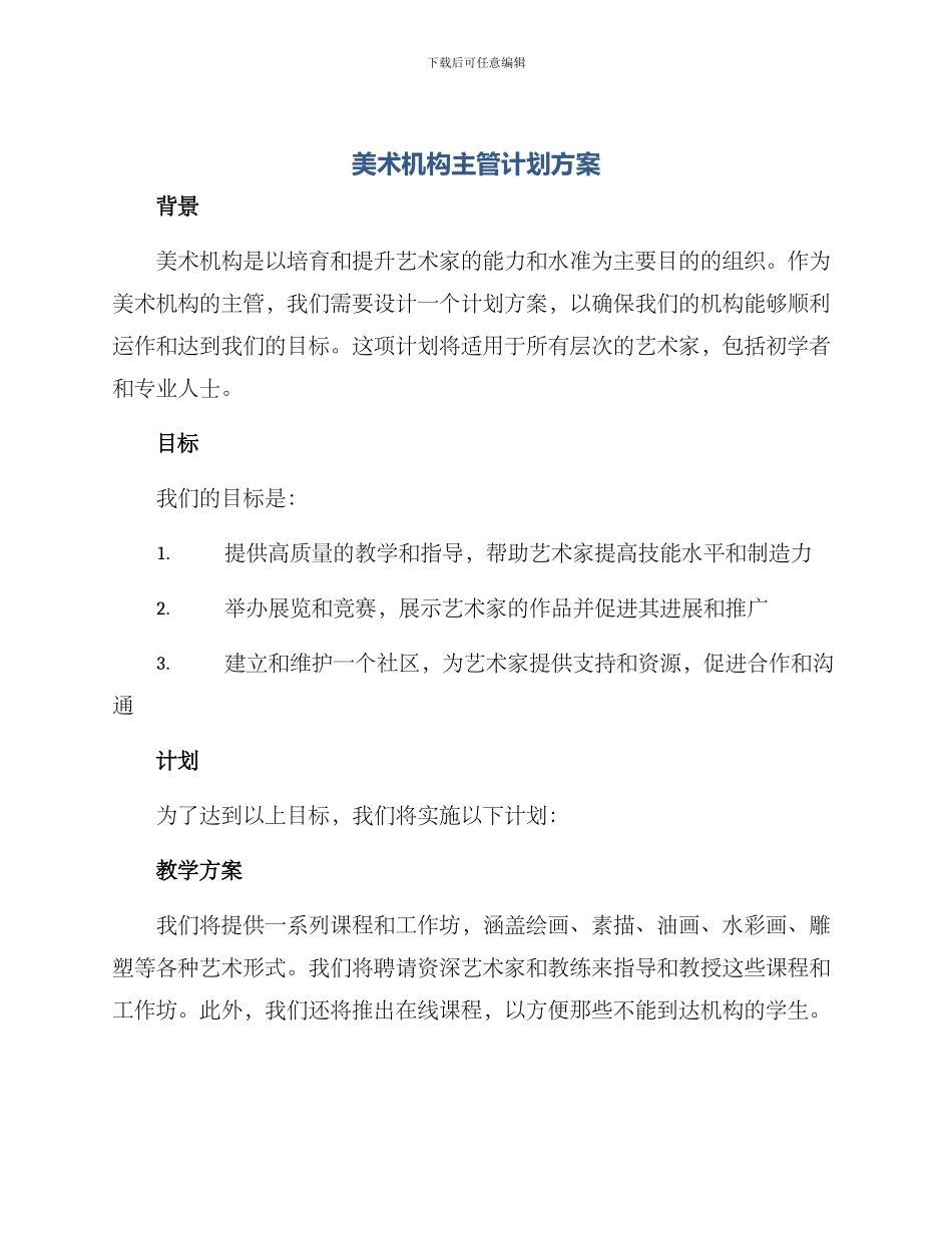 美术机构主管计划方案_第1页