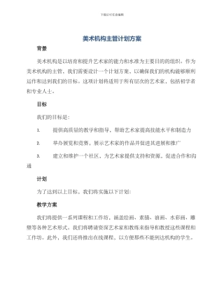 美术机构主管计划方案