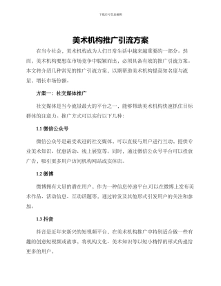 美术机构推广引流方案