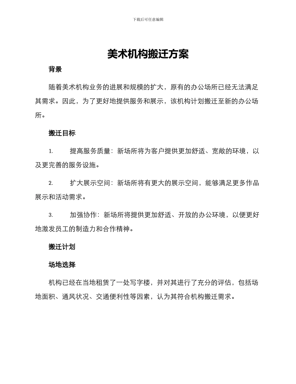 美术机构搬迁方案_第1页