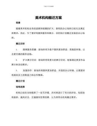 美术机构搬迁方案