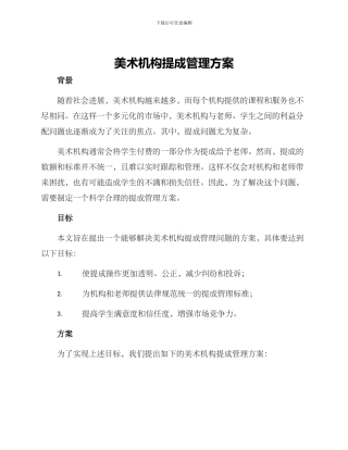 美术机构提成管理方案